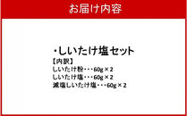 選べるしいたけ塩セット2_2524R-2