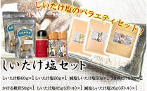 選べるしいたけ塩セット4_2524R-4