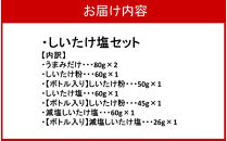 選べるしいたけ塩セット4_2524R-4