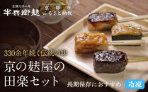 ＜冷凍タイプ＞【半兵衛麩】京の麸屋の田楽セット(生麩)［ 京都 元禄2年創業 しにせ 麩 お麩 麩まんじゅう 人気 おすすめ グルメ ギフト プレゼント 贈答用 お取り寄せ CAFE ふふふあん 茶房 ］