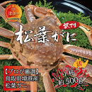 境港産 松葉ガニ500g（活冷）訳あり