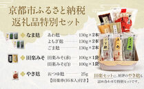 ＜なま麸倍量＞【半兵衛麸】京の麸屋の田楽セット(生麩)［&nbsp;京都&nbsp;元禄2年創業&nbsp;しにせ&nbsp;麩&nbsp;お麩&nbsp;麩まんじゅう&nbsp;人気&nbsp;おすすめ&nbsp;グルメ&nbsp;ギフト&nbsp;プレゼント&nbsp;贈答用&nbsp;お取り寄せ&nbsp;CAFE&nbsp;ふふふあん&nbsp;茶房&nbsp;］