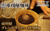 市川屋ブレンドコーヒー豆&nbsp;500g｜京都&nbsp;コーヒー豆&nbsp;人気［&nbsp;市川屋珈琲&nbsp;京都&nbsp;コーヒー&nbsp;人気店&nbsp;市川屋ブレンド&nbsp;コーヒー豆&nbsp;人気&nbsp;おすすめ&nbsp;ギフト&nbsp;お取り寄せ&nbsp;通販&nbsp;送料無料&nbsp;ふるさと納税&nbsp;]