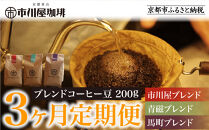 ＜3ヶ月定期便＞【市川屋珈琲】ブレンドコーヒー豆&nbsp;200g｜京都&nbsp;コーヒー豆&nbsp;3種&nbsp;人気セット［&nbsp;京都&nbsp;コーヒー&nbsp;人気店&nbsp;3種のブレンドコーヒー&nbsp;市川屋ブレンド&nbsp;青磁ブレンド&nbsp;馬町ブレンド&nbsp;定期便&nbsp;コーヒー豆&nbsp;人気&nbsp;おすすめ&nbsp;ギフト&nbsp;お取り寄せ&nbsp;通販&nbsp;送料無料&nbsp;ふるさと納税&nbsp;]