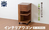 ＜静岡製作所＞インテリアワゴン　ダークブラウン【沖縄・離島不可】