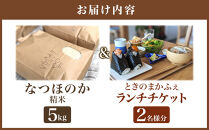 なつほのか（精米）&nbsp;5kg＋ときのまかふぇ&nbsp;ランチチケット&nbsp;おふたり様　セット