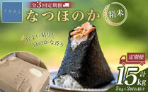 【全3回定期便】なつほのか（精米）&nbsp;5kg