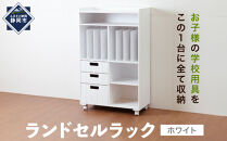 ＜静岡製作所＞ランドセルラック　ホワイト【沖縄・離島不可】