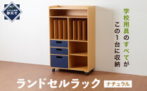 ＜静岡製作所＞ランドセルラック　ナチュラル【沖縄・離島不可】