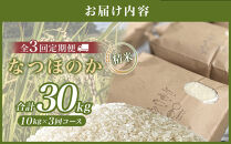 【全3回定期便】なつほのか&nbsp;10kg&nbsp;（精米）
