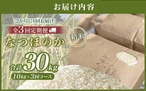 【全3回&nbsp;隔月定期便】なつほのか&nbsp;10kg&nbsp;（精米）