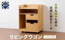 ＜静岡製作所＞リビングワゴン　ナチュラル【沖縄・離島不可】