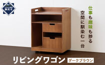 ＜静岡製作所＞リビングワゴン　ダークブラウン【沖縄・離島不可】