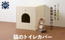 ＜静岡製作所＞猫のトイレカバー【沖縄・離島不可】