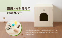 ＜静岡製作所＞猫のトイレカバー【沖縄・離島不可】