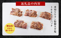 薄切り牛タンねぎ塩&nbsp;1.5kg&nbsp;(&nbsp;300g&nbsp;×&nbsp;5パック&nbsp;)【2026年2月発送】