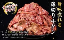 薄切り牛タンねぎ塩&nbsp;1.5kg&nbsp;(&nbsp;300g&nbsp;×&nbsp;5パック&nbsp;)【2026年5月発送】