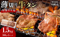 薄切り牛タンねぎ塩&nbsp;1.5kg&nbsp;(&nbsp;300g&nbsp;×&nbsp;5パック&nbsp;)【2026年9月発送】