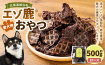 愛犬用エゾ鹿おやつ（間食用）&nbsp;ロース