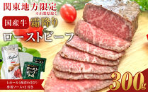 【配送地域・関東地方限定！】霜降りローストビーフ（約300g）【&nbsp;牛肉&nbsp;お肉&nbsp;オードブル&nbsp;お惣菜&nbsp;ローストビーフ&nbsp;神奈川県&nbsp;小田原市&nbsp;】