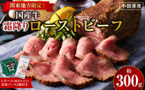 霜降りローストビーフ（約300g）【配送地域・関東地方限定！】【&nbsp;牛肉&nbsp;お肉&nbsp;オードブル&nbsp;お惣菜&nbsp;ローストビーフ&nbsp;神奈川県&nbsp;小田原市&nbsp;】