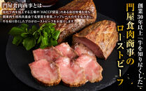 霜降りローストビーフ（約300g）【配送地域・関東地方限定！】【&nbsp;牛肉&nbsp;お肉&nbsp;オードブル&nbsp;お惣菜&nbsp;ローストビーフ&nbsp;神奈川県&nbsp;小田原市&nbsp;】