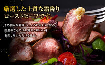 霜降りローストビーフ（約300g）【配送地域・関東地方限定！】【&nbsp;牛肉&nbsp;お肉&nbsp;オードブル&nbsp;お惣菜&nbsp;ローストビーフ&nbsp;神奈川県&nbsp;小田原市&nbsp;】