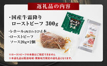 霜降りローストビーフ（約300g）【配送地域・関東地方限定！】【&nbsp;牛肉&nbsp;お肉&nbsp;オードブル&nbsp;お惣菜&nbsp;ローストビーフ&nbsp;神奈川県&nbsp;小田原市&nbsp;】
