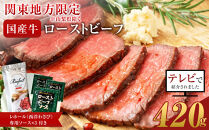 【配送地域・関東地方限定！】【テレビで紹介されました！】ローストビーフ&nbsp;420g&nbsp;レホール&nbsp;(西洋わさび)・ソース付き&nbsp;ふるさと納税&nbsp;【牛肉&nbsp;国産&nbsp;お肉&nbsp;オードブル&nbsp;国産牛ローストビーフ&nbsp;約420g（4～5人前）&nbsp;ローストビーフソース&nbsp;レホール&nbsp;神奈川県&nbsp;小田原市&nbsp;】