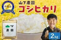 山下農園&nbsp;令和7年産&nbsp;佐渡産コシヒカリ2kg