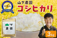 山下農園&nbsp;令和7年産&nbsp;佐渡産コシヒカリ3kg