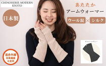 【シノワズリーモダン京都】日本製ウール＆シルク&nbsp;アームウォーマー&nbsp;チャコールグレー｜ファッション雑貨&nbsp;アームウォーマー&nbsp;防寒グッズ&nbsp;人気［&nbsp;京都&nbsp;日傘ブランドが本気で作ったアームウォーマー&nbsp;ウール&nbsp;シルク&nbsp;レッグウォーマー&nbsp;あたたかい&nbsp;遠赤外線効果&nbsp;かわいい&nbsp;おしゃれ&nbsp;人気&nbsp;おすすめ&nbsp;ギフト&nbsp;プレゼント&nbsp;お取り寄せ&nbsp;通販&nbsp;送料無料&nbsp;ふるさと納税&nbsp;］