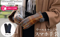 【シノワズリーモダン京都】手の平全体スマホ対応&nbsp;ウールカシミヤ手袋&nbsp;ブラック&nbsp;|&nbsp;手袋&nbsp;レディース&nbsp;人気&nbsp;防寒グッズ［&nbsp;京都&nbsp;日傘ブランドが本気で作った手袋&nbsp;レディース&nbsp;スマホ&nbsp;防寒&nbsp;グローブ&nbsp;てぶくろ&nbsp;五本指&nbsp;冬&nbsp;おしゃれ&nbsp;人気&nbsp;おすすめ&nbsp;ギフト&nbsp;プレゼント&nbsp;お取り寄せ&nbsp;通販&nbsp;送料無料&nbsp;ふるさと納税&nbsp;］