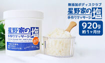 星野家の手作りマッサージ塩　920g(ボトルケース)|ソルト&nbsp;塩&nbsp;マッサージソルト&nbsp;マッサージ塩&nbsp;バスソルト&nbsp;マッサージ&nbsp;スクラブ&nbsp;ボディスクラブ&nbsp;ヘッドスクラブ&nbsp;ボディケア&nbsp;ヘアケア&nbsp;オーガニック&nbsp;無添加&nbsp;天然成分&nbsp;角質ケア&nbsp;かかとケア&nbsp;塩洗顔&nbsp;星野家の塩