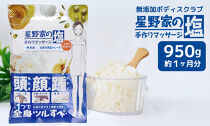 星野家の手作りマッサージ塩　950g(詰め替え用パウチ)|&nbsp;ソルト&nbsp;塩&nbsp;マッサージソルト&nbsp;マッサージ塩&nbsp;バスソルト&nbsp;マッサージ&nbsp;スクラブ&nbsp;ボディスクラブ&nbsp;ヘッドスクラブ&nbsp;ボディケア&nbsp;ヘアケア&nbsp;オーガニック&nbsp;無添加&nbsp;天然成分&nbsp;角質ケア&nbsp;かかとケア&nbsp;塩洗顔&nbsp;星野家の塩