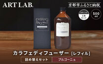 【アート・ラボ】Songs&nbsp;of&nbsp;Nature&nbsp;カラフェディフューザー＜ブルゴーニュ＞レフィル500ml＋スティック6本&nbsp;詰め替えセット｜京都&nbsp;フレグランスメーカー&nbsp;ディフューザー&nbsp;人気［&nbsp;ルームフレグランス&nbsp;リードディフューザー&nbsp;フレグランスオイル&nbsp;スティック&nbsp;人気&nbsp;おすすめ&nbsp;おしゃれ&nbsp;ギフト&nbsp;プレゼント&nbsp;お取り寄せ&nbsp;通販&nbsp;送料無料&nbsp;ふるさと納税&nbsp;］