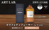 【アート・ラボ】Songs&nbsp;of&nbsp;Nature&nbsp;カラフェディフューザー＜ロゼワイン＞レフィル500ml＋スティック6本&nbsp;詰め替えセット｜京都&nbsp;フレグランスメーカー&nbsp;ディフューザー&nbsp;人気［&nbsp;ルームフレグランス&nbsp;リードディフューザー&nbsp;フレグランスオイル&nbsp;スティック&nbsp;人気&nbsp;おすすめ&nbsp;おしゃれ&nbsp;ギフト&nbsp;プレゼント&nbsp;お取り寄せ&nbsp;通販&nbsp;送料無料&nbsp;ふるさと納税&nbsp;］