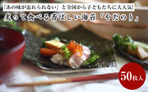 『あの味が忘れられない』と全国から子どもたちに大人気!炙って食べる香ばしい海苔「やだのり」50枚入♪