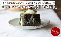 『あの味が忘れられない』と全国から&nbsp;/子どもたちに大人気!炙って食べる香ばしい海苔「やだのり」70枚