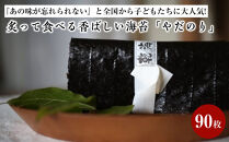 『あの味が忘れられない』と全国から&nbsp;/子どもたちに大人気!炙って食べる香ばしい海苔「やだのり」90枚