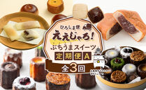 【定期便&nbsp;全3回】ええじゃろひろしま便！　ぶちうまスイーツ定期便A