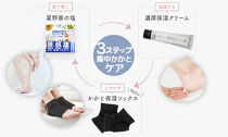 星野家の集中かかとケア３点セット