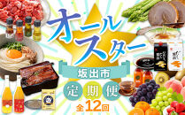 【全12回】坂出市　オールスター定期便&nbsp;|&nbsp;鎌田醤油&nbsp;だし醤油&nbsp;醤油&nbsp;にんにくだし醤油&nbsp;うどん&nbsp;オリーブ豚&nbsp;モモ&nbsp;切り落とし&nbsp;アスパラガス&nbsp;柿茶&nbsp;ジュース&nbsp;みかんジュース&nbsp;うなぎ&nbsp;ところてん&nbsp;&nbsp;フルーツ&nbsp;詰め合わせ&nbsp;小麦&nbsp;小麦ふすま&nbsp;叉焼&nbsp;チャーシュー&nbsp;人気&nbsp;おすすめ&nbsp;定期便&nbsp;香川県&nbsp;坂出市