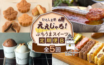 【定期便&nbsp;全5回】ええじゃろひろしま便！　ぶちうまスイーツ定期便B