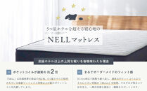 【ふるさと納税】【SNSで話題】NELL&nbsp;マットレス&nbsp;ネルマットレス&nbsp;＜クイーン＞&nbsp;極厚&nbsp;21cm&nbsp;ポケットコイル&nbsp;高反発&nbsp;【翌月10日前後発送】|&nbsp;クイーンサイズ&nbsp;マットレス&nbsp;クイーン&nbsp;ネル&nbsp;マットレス&nbsp;寝具&nbsp;&nbsp;大川市