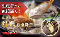 【先行予約】牡蠣　むき身&nbsp;1kg&nbsp;加熱用（2026年1月下旬以降発送）