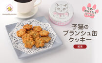子猫のブランシュ缶クッキー　紅茶