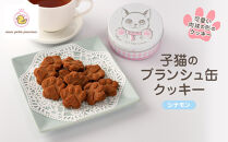 子猫のブランシュ缶クッキー　シナモン