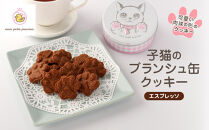 子猫のブランシュ缶クッキー　エスプレッソ