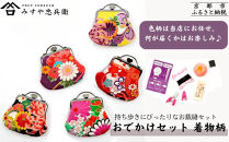 【みすや忠兵衛】おでかけ用お裁縫セット&nbsp;着物柄〈色柄おまかせ〉｜京都&nbsp;老舗&nbsp;針屋&nbsp;裁縫&nbsp;人気&nbsp;お裁縫道具&nbsp;[&nbsp;京友禅&nbsp;がま口ポーチ&nbsp;秘伝製法&nbsp;みすや針&nbsp;手作り&nbsp;手芸&nbsp;ソーイングセット&nbsp;持ち歩き&nbsp;人気&nbsp;おすすめ&nbsp;ギフト&nbsp;プレゼント&nbsp;お取り寄せ&nbsp;通販&nbsp;送料無料&nbsp;ふるさと納税&nbsp;]